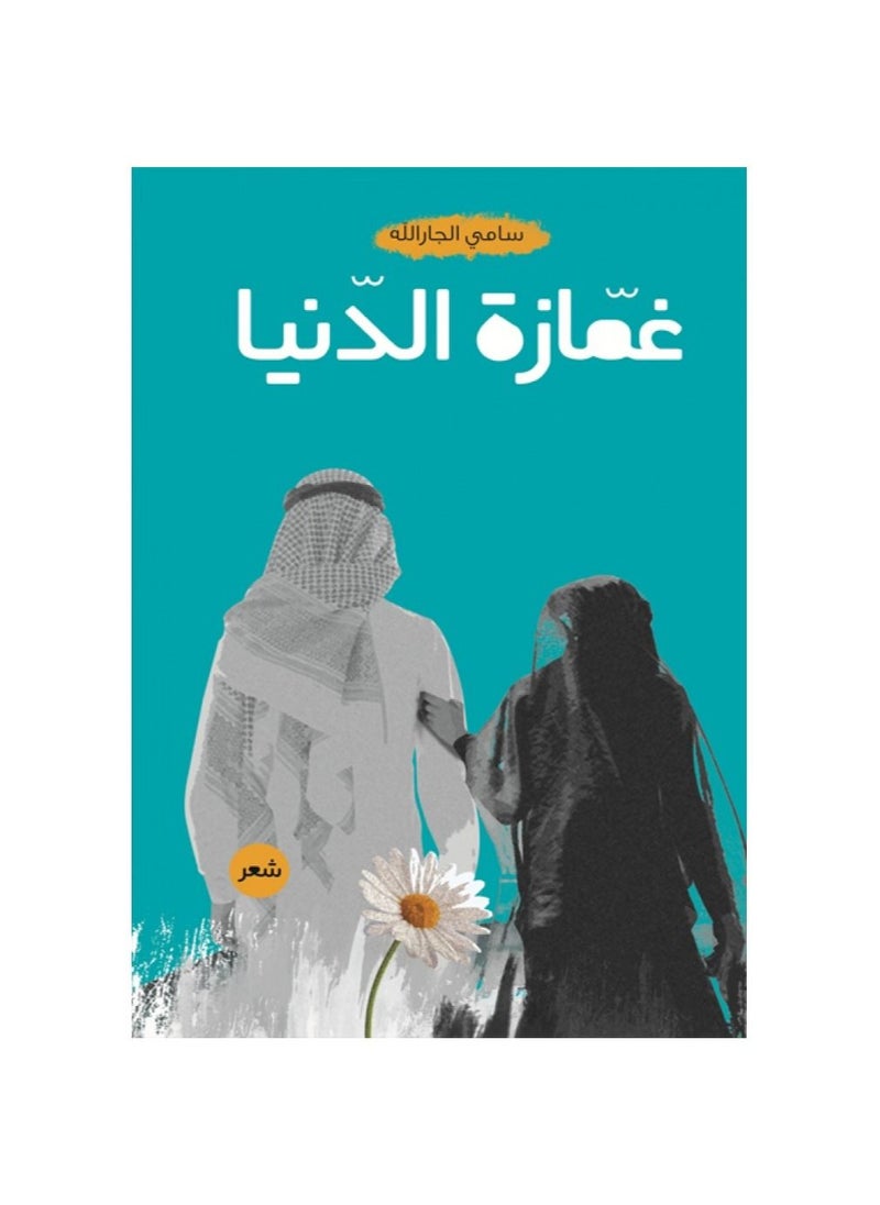 null - غمازة الدنيا بقلم سامي الجارالله - Image 1