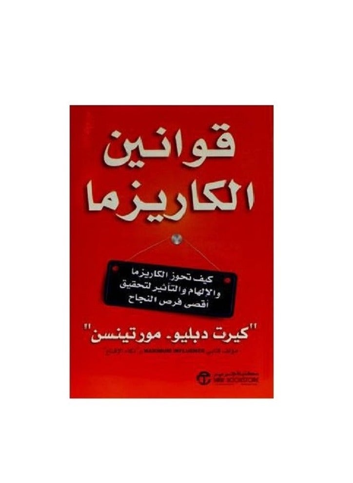 كتاب قوانين الكاريزما : كيف تحوز الكاريزما والالهام والتاثير لتحقيق اقصى فرص النجاح