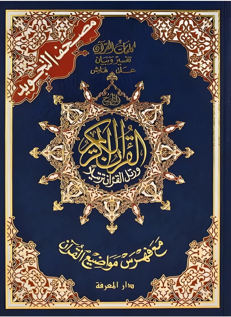 سندس مصحف التجويد جوامعي مقاس 25x35 سم  - Image 1