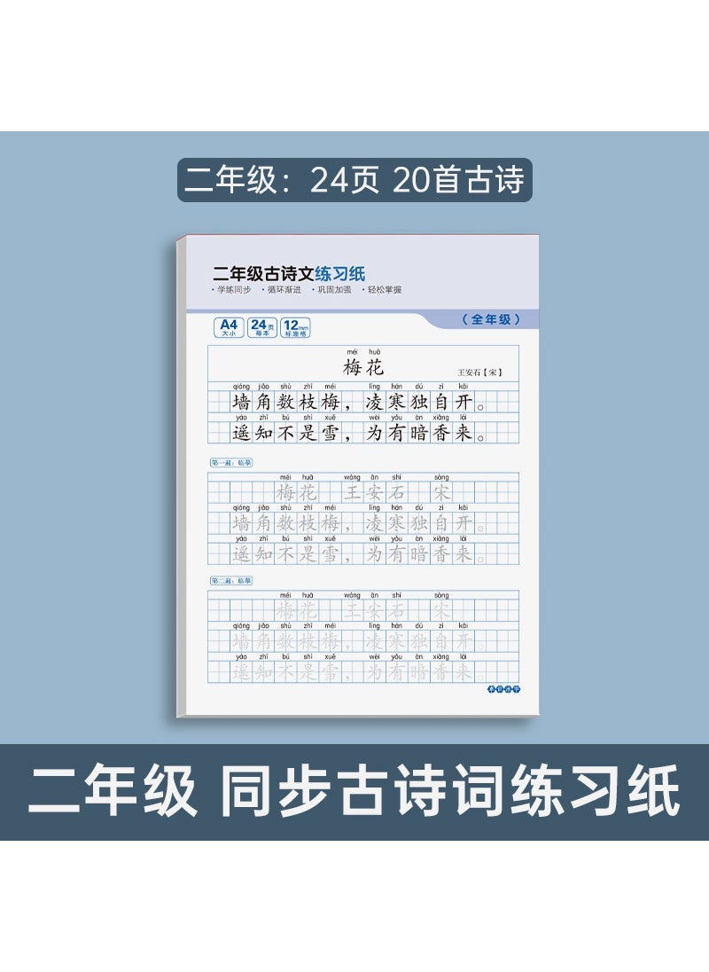 Primary School Chinese Calligraphy Practice [Grade 2 24/20] Ancient Poetry Exercise Paper