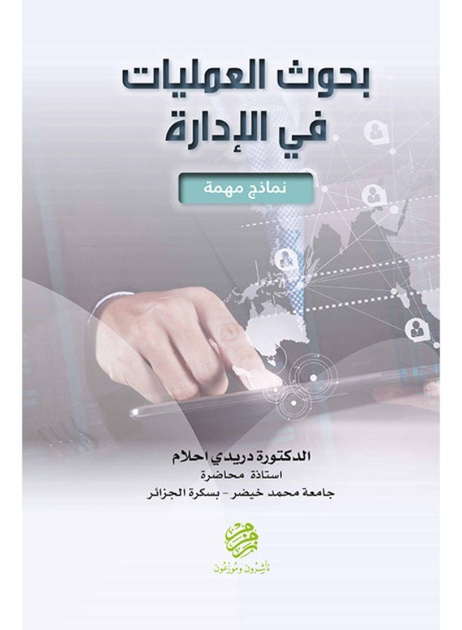 بحوث العمليات في الإدارة - نماذج مهمة