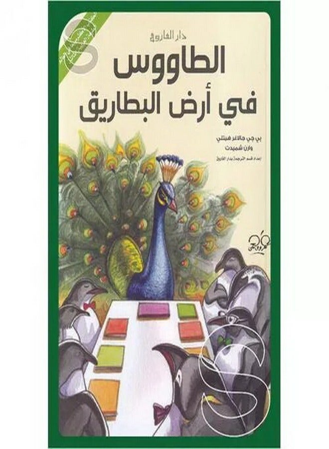 الطاووس في أرض البطاريق  ( الطبعة العربية الثالثة 