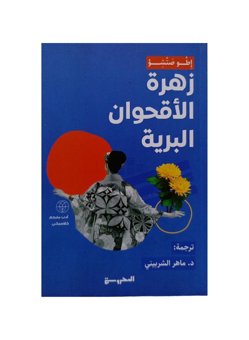 زهرة الاقحوان البرية - نسخة أصلية