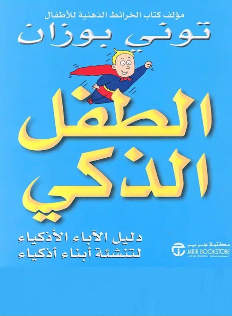 كتاب الطفل الذكي : دليل الآباء الأذكياء لتنشئة أبناء أذكياء