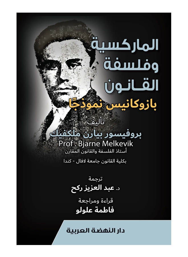 الماركسية وفلسفة القانون - بازوكانيس نموذجا