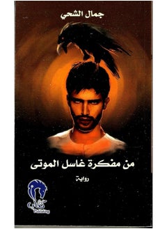 من مفكرة غاسل الموتى  - Image 2