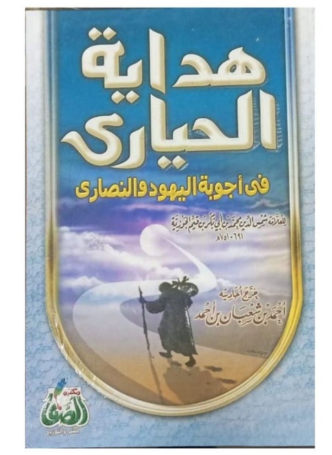 Guidance for the perplexed in the answers of Jews and Christians to Ibn al-Qayyim