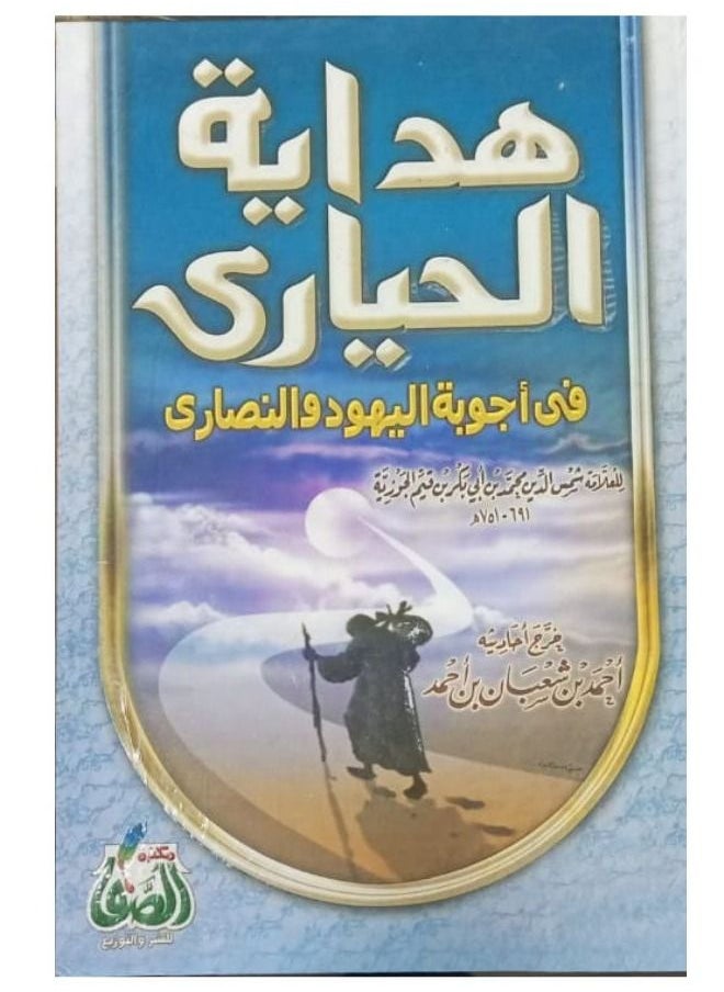 null - هداية الحيارى في اجوبة اليهود والنصارى  لابن القيم - Image 1