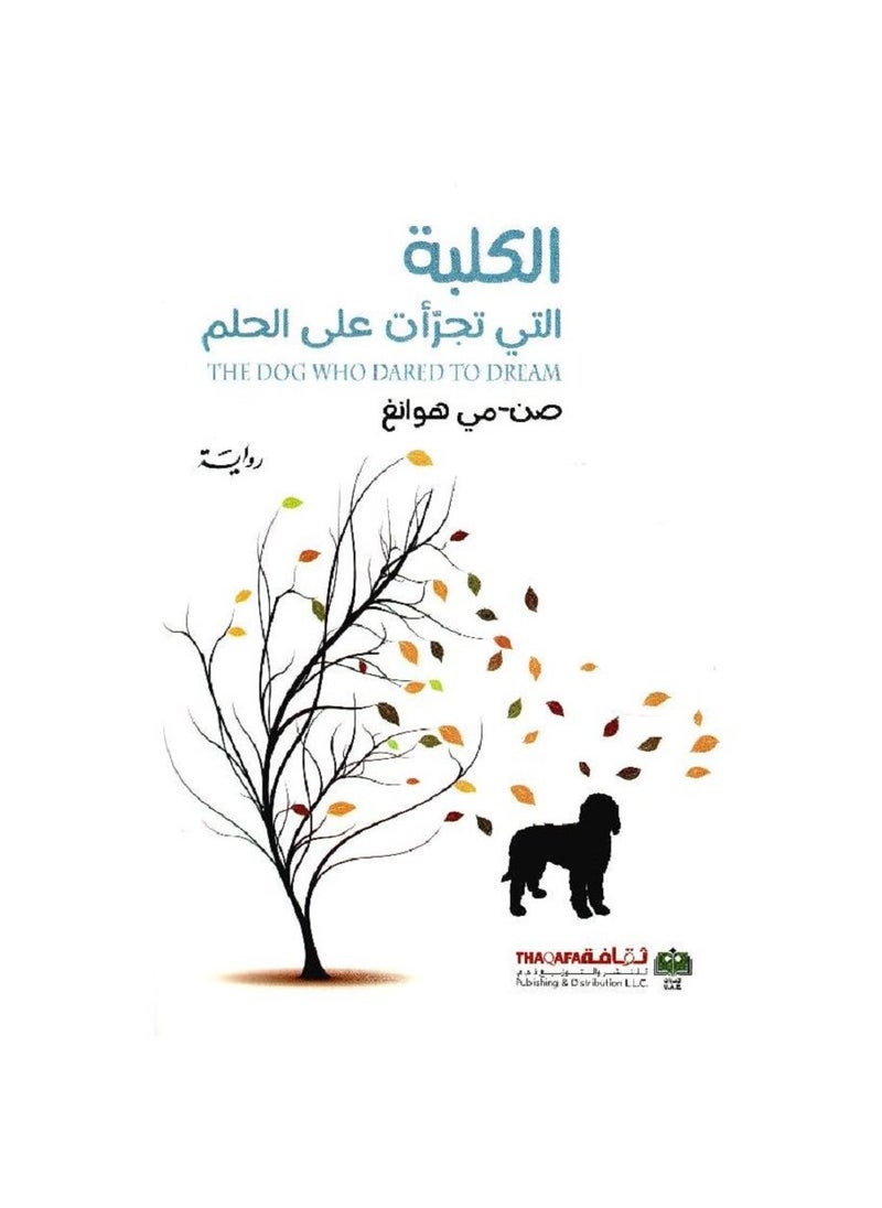 null - الكلبة التي تجرّأت على الحلم - Image 1