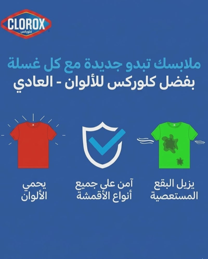 كلوركس للألوان العادي - عبوة توفيرية مزدوجة (2 عبوة × 2 لتر) - Image 3