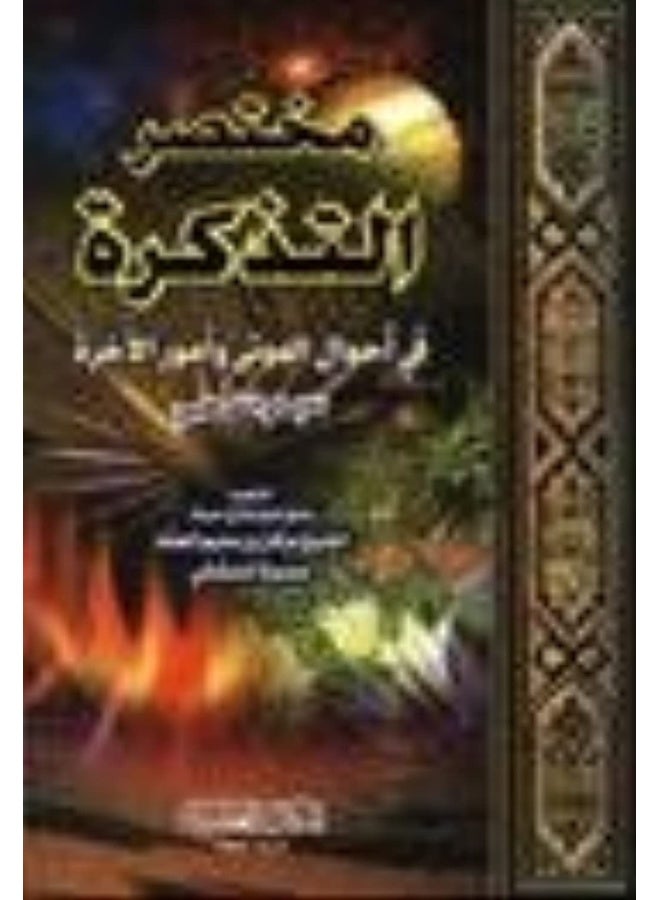 Al Maktaba AL Asriya - mukhtasir altadhkirat fi 'ahwal almawtaa wa'umur alakhira (مختصر التذكرة في أحوال الموتى وأمور الاخرة (حجم صغير