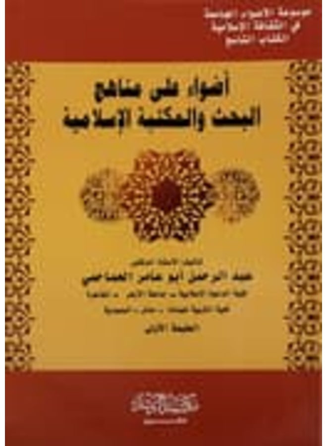 Insights into Research Methodologies and the Islamic Library