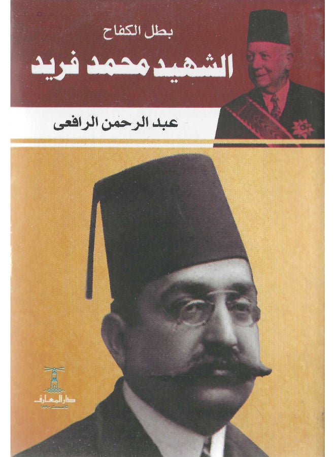 بطل الكفاح الشهيد محمد فريد 