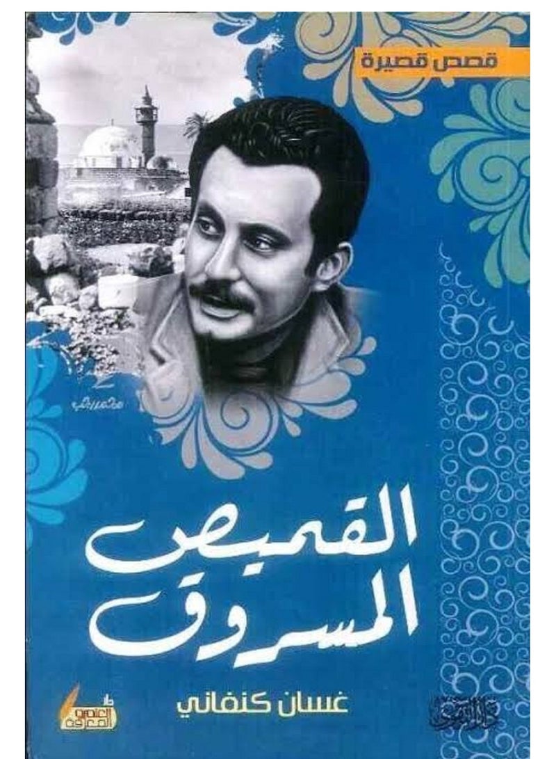 كتاب القميص المسروق ل غسان كنفاني