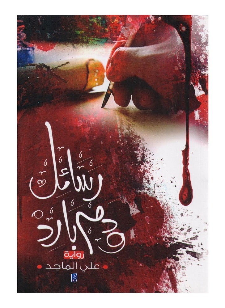 Messages and cold blood 