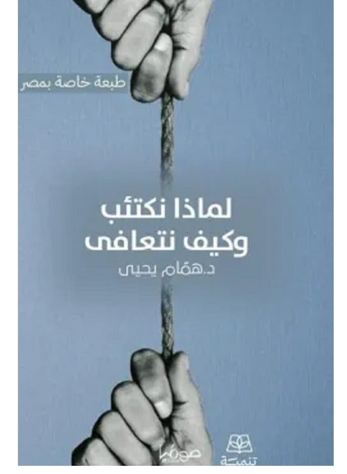 كتاب لماذا نكتئب وكيف نتعافى