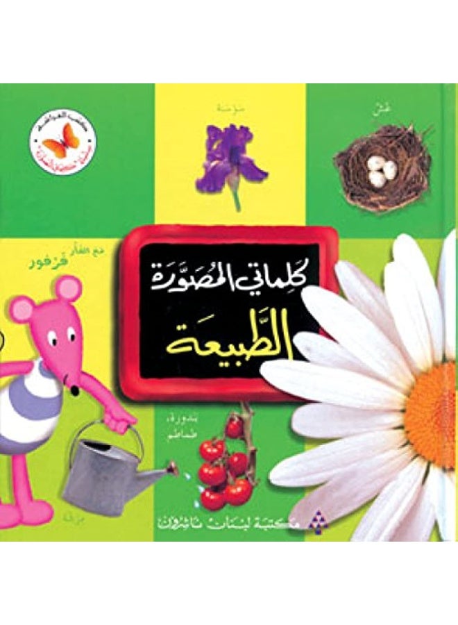 كلماتي المصورة الطبيعة