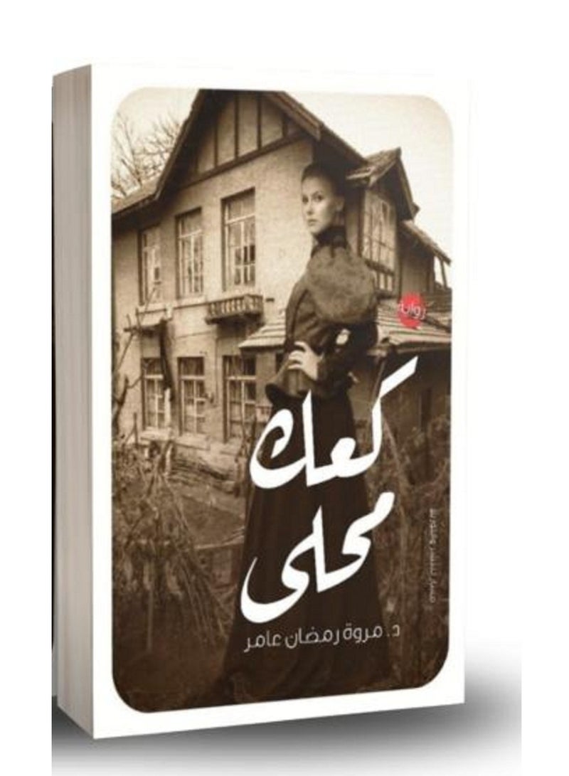رواية كعك محلى - Image 1