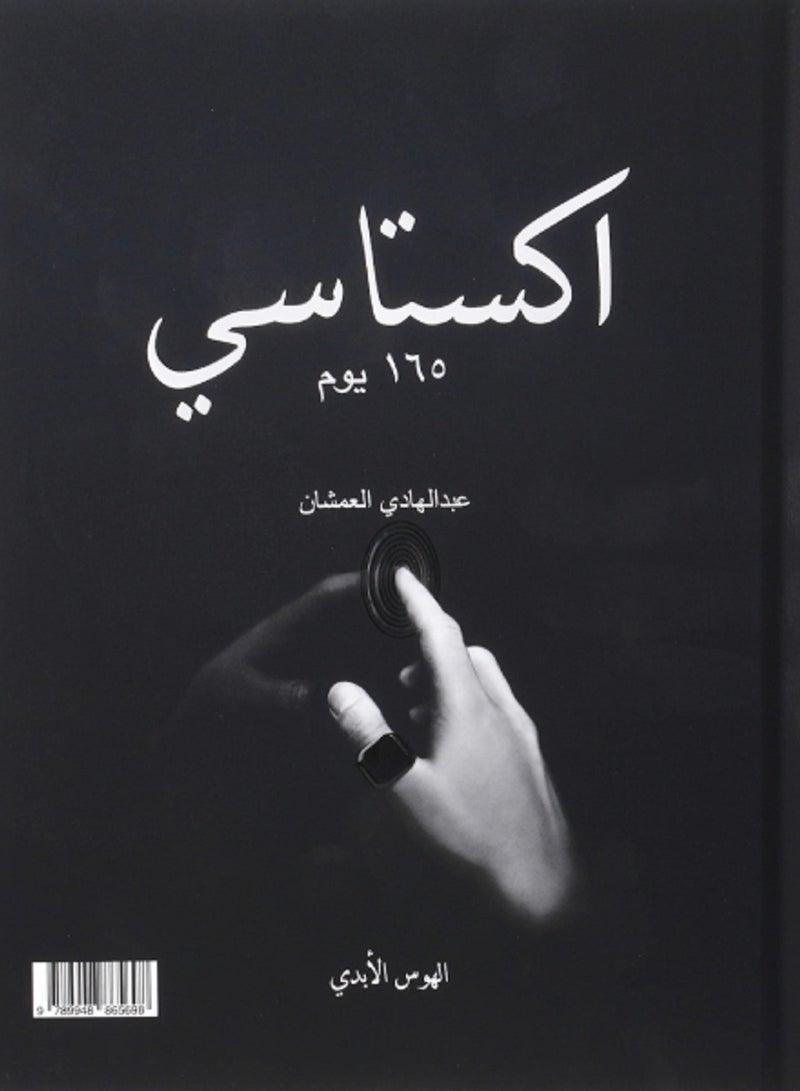 كتاب اكستاسي ١٦٥ يوم - الهوس الأبدي