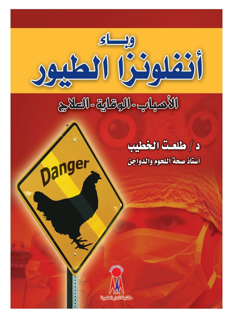 انفلوانزا الطيور. 