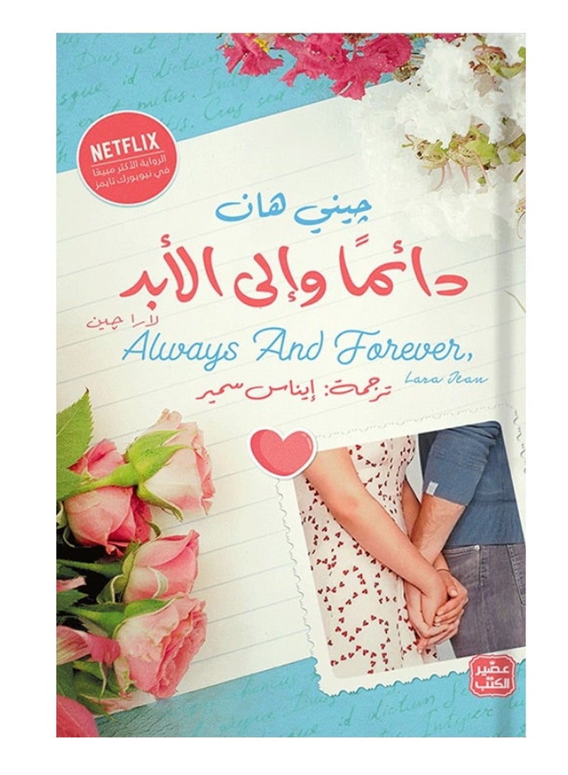 كتاب دائما وإلى الأبد – لارا جين