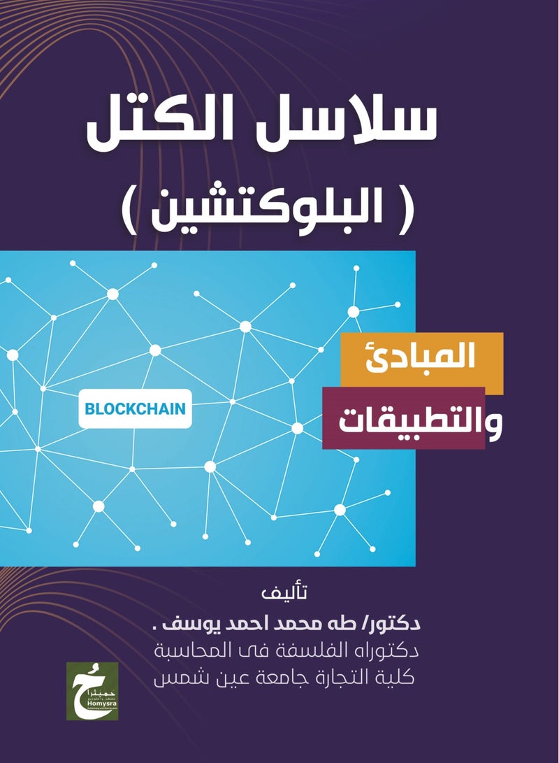 سلاسل الكتل ( البلوكتشين )