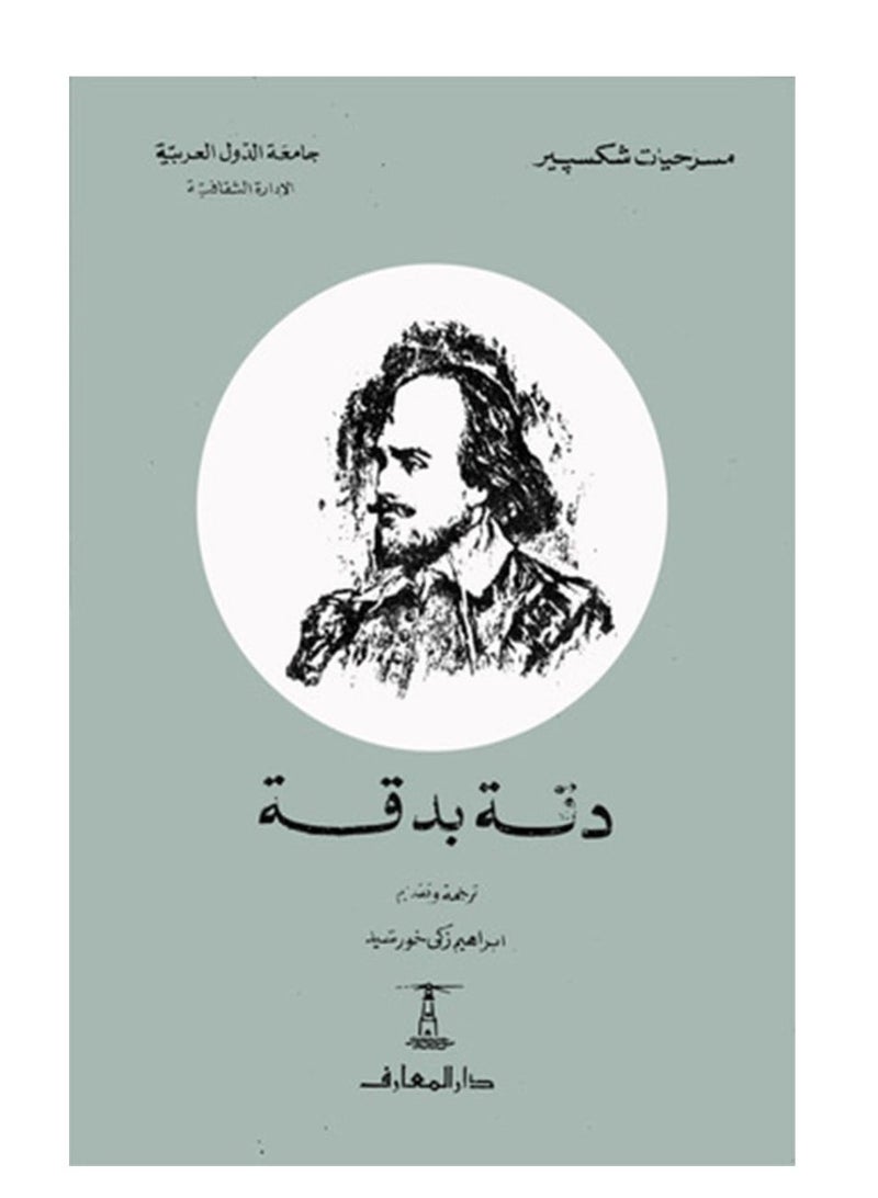 كتاب دقة بدقة – شكسبير