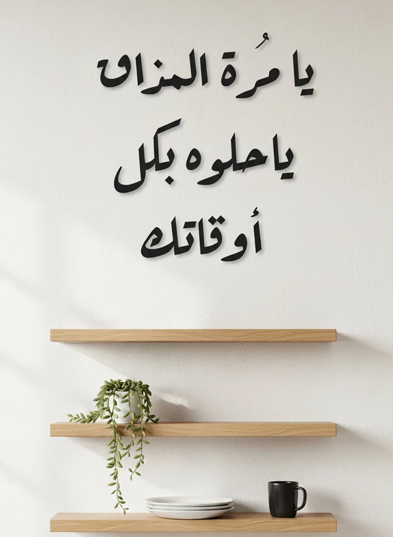 LOWHA Acrylic Wall Art with Back Sticker Featuring a Laser Cut Coffee Phrase in Arabic
