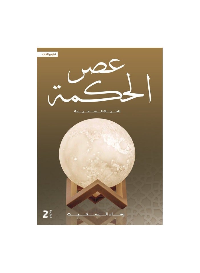 The Age of Wisdom for Happy Freedom, by Wafaa Al-Sakit 