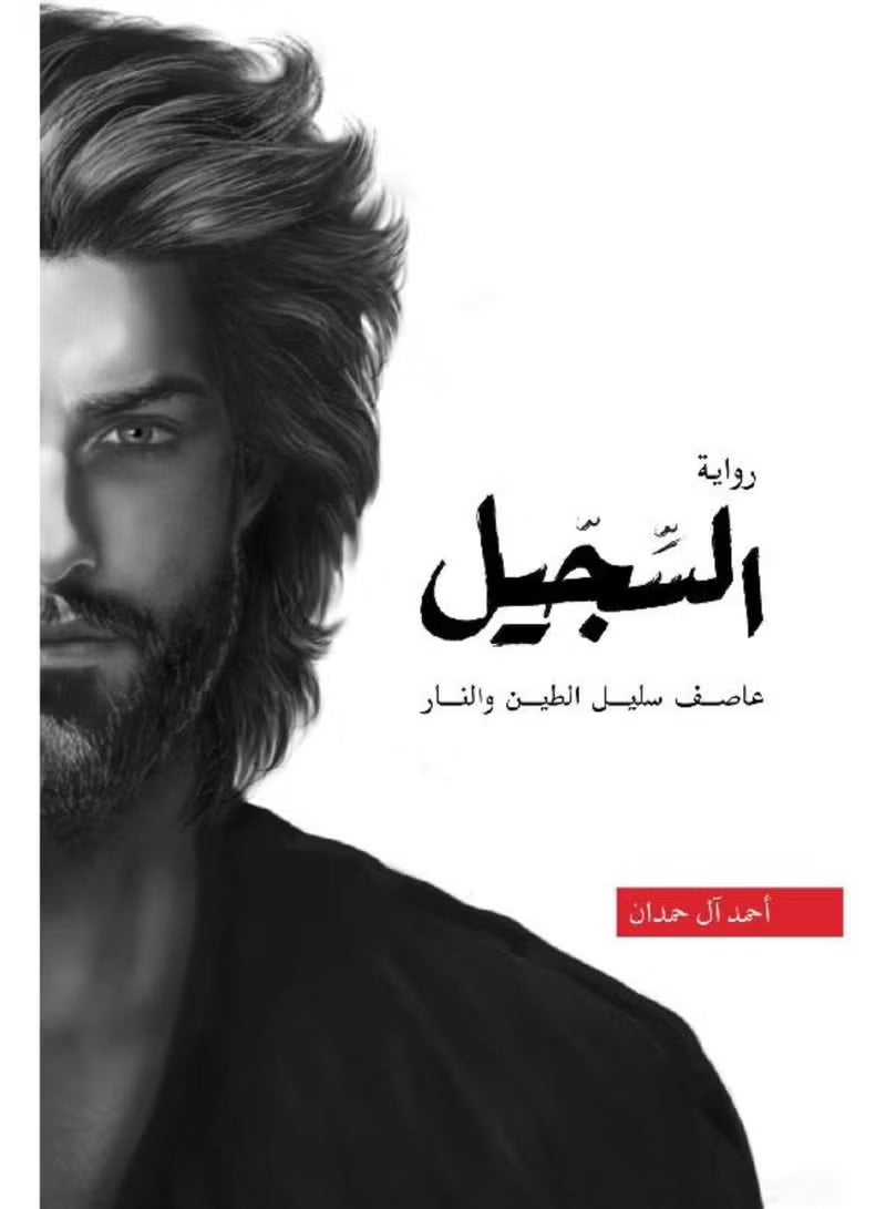 The novel "Al-Sijil" by Ahmed Al Hamdan