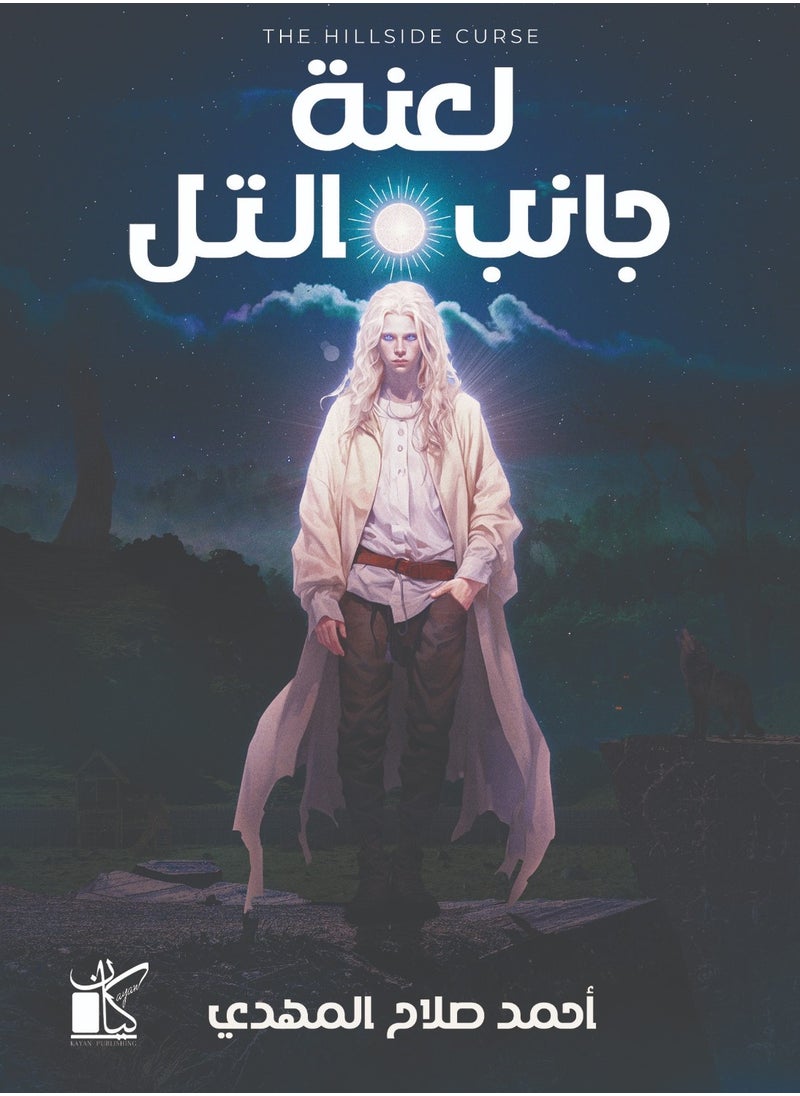 جانب التل 