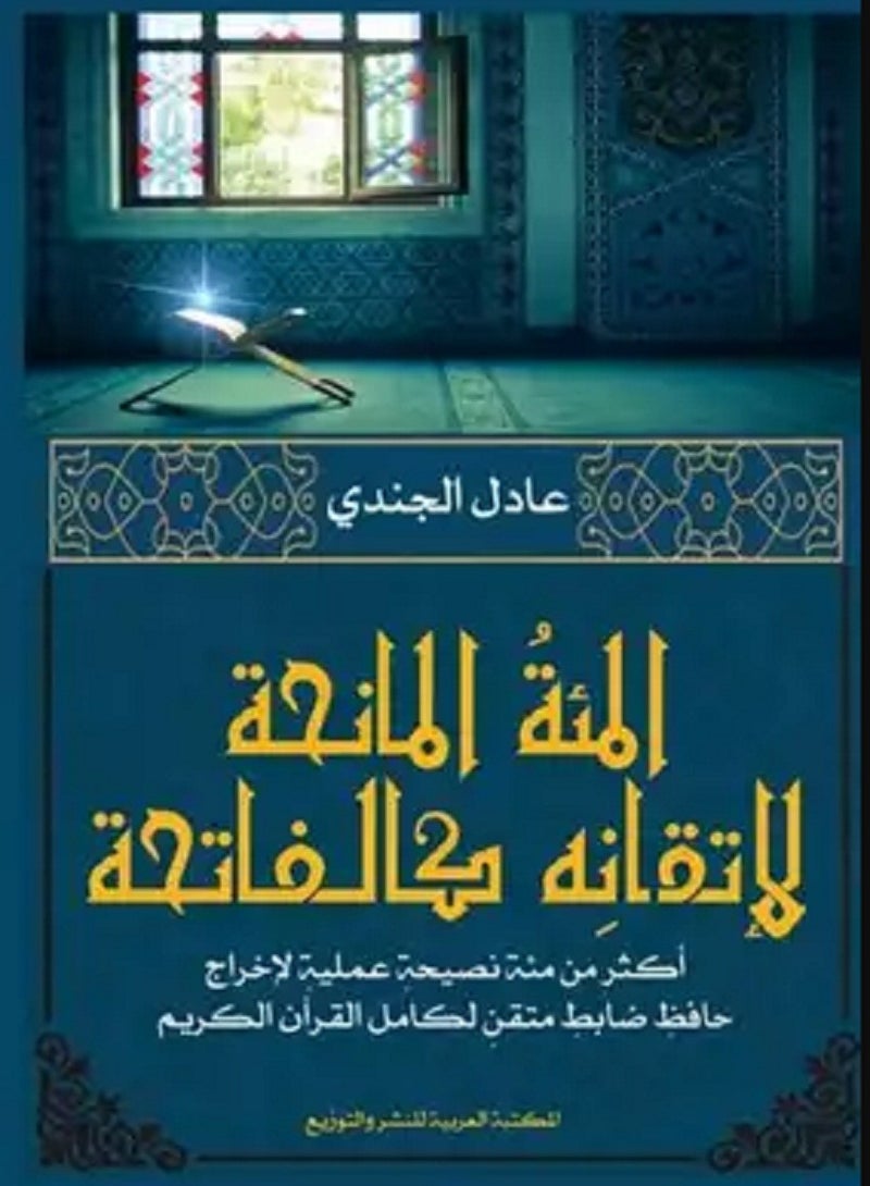 كتاب المِئة’المانِحة’ لإتقانِه كالفاتحة