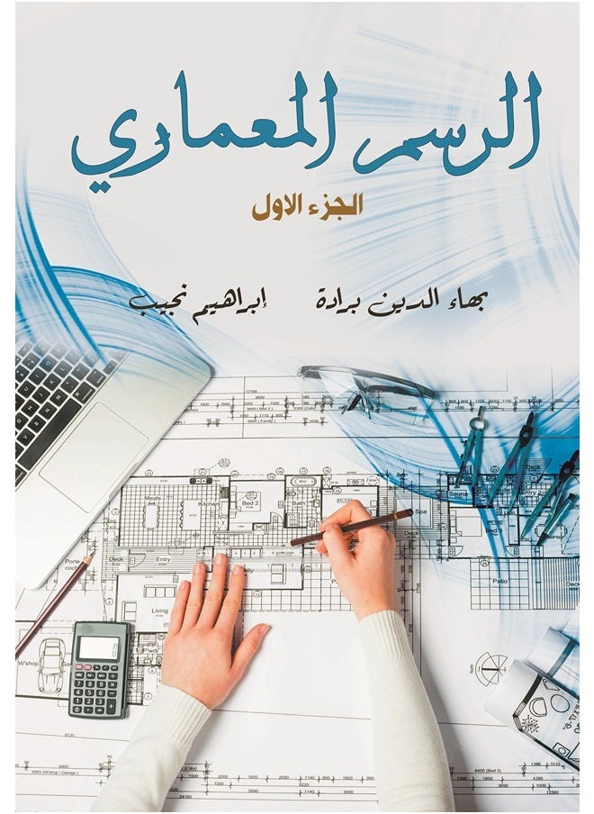 الرسم المعماري (الجزء الأول) 