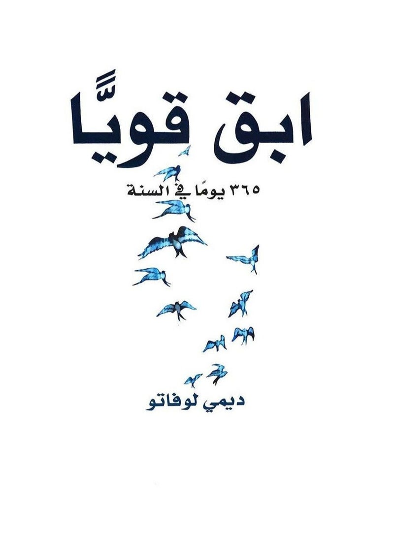 ابق قويا 365 يوما في السنه بقلم ديمي لوفاتو