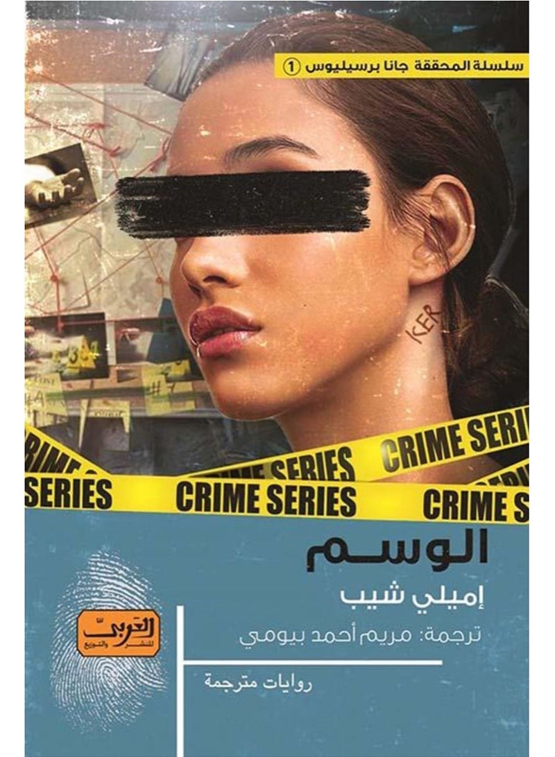 (رواية)  الوسم– إيملي شيب