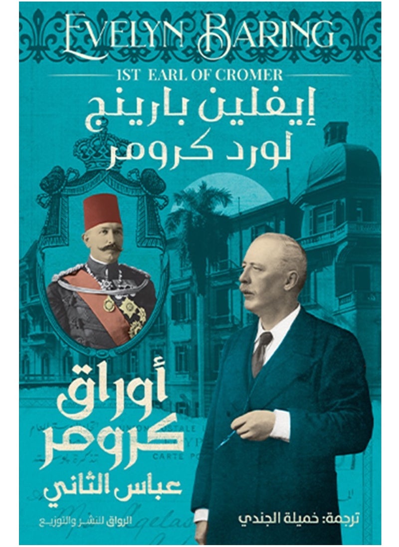 كتاب أوراق كرومر: عباس الثاني – إيفلين بارينج 