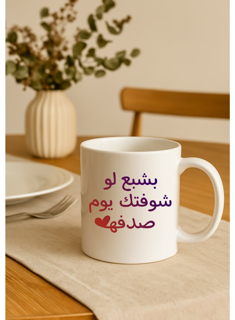 BSE Ceramic Mug with Arabic Quote "I’ll Be Content Even If I See You by Chance" – Romantic Design - Image 5