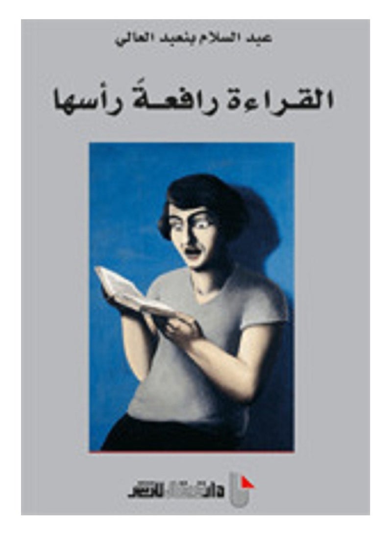 كتاب القراءة رافعةً رأسها لـ عبد السلام بنعبد العالي