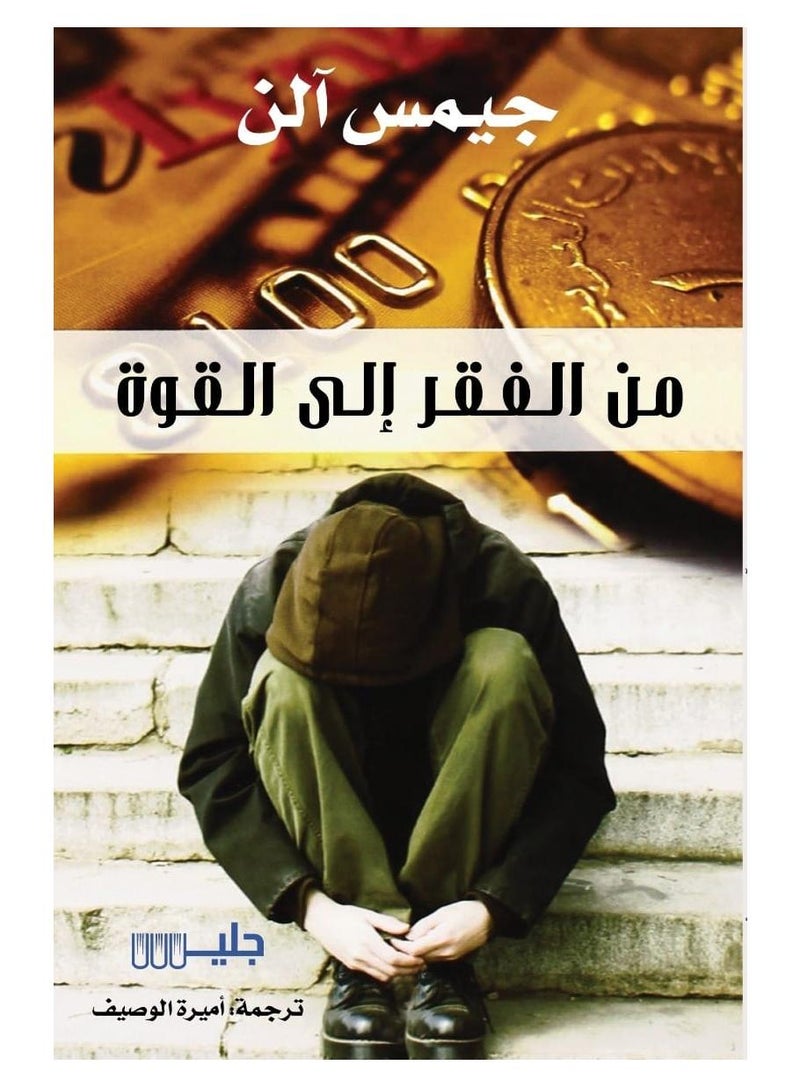 من الفقر إلى القوة