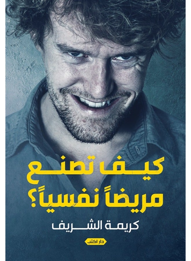 كيف تصنع مريضا نفسيا