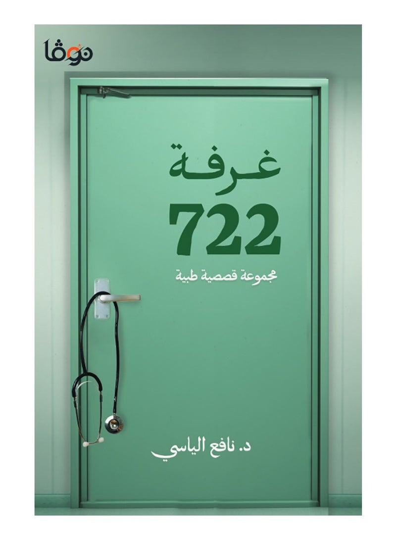 غرفة 722