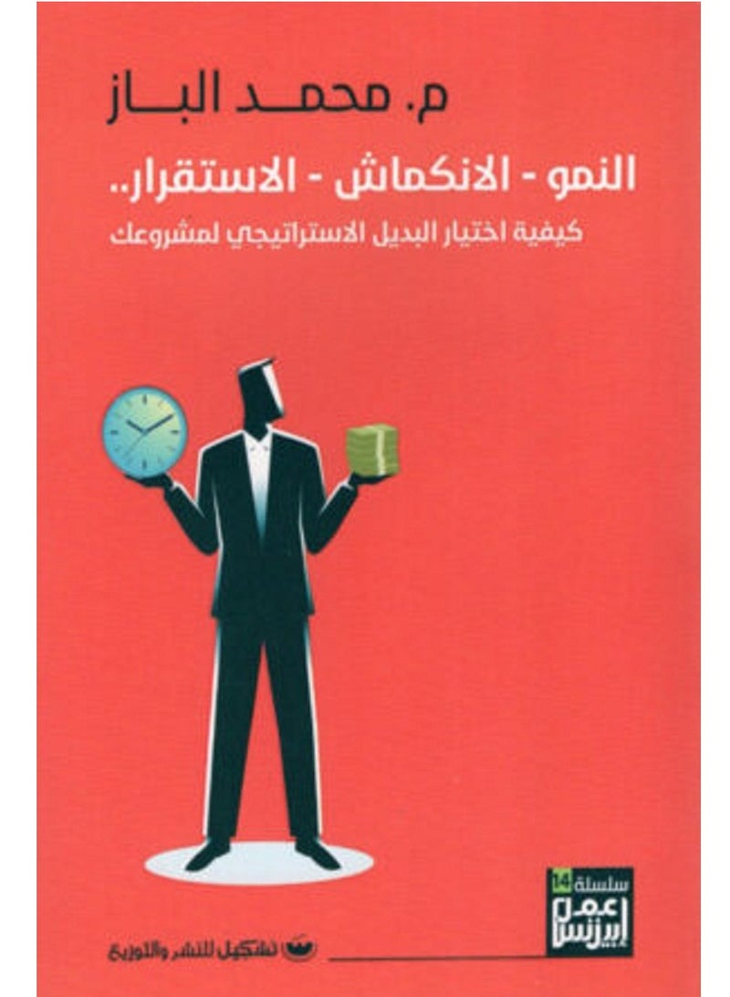 النمو – الانكماش – الاستقرار: كيفية اختيار البديل الاستراتيجي لمشروعك
