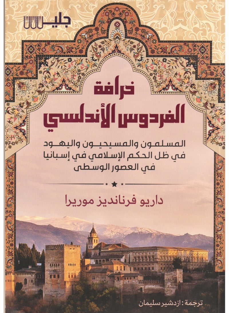 The myth of the Andalusian paradise 