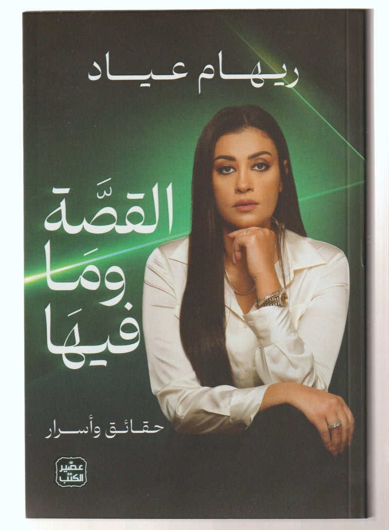 القصة وما فيها - نسخة أصلية - Image 1