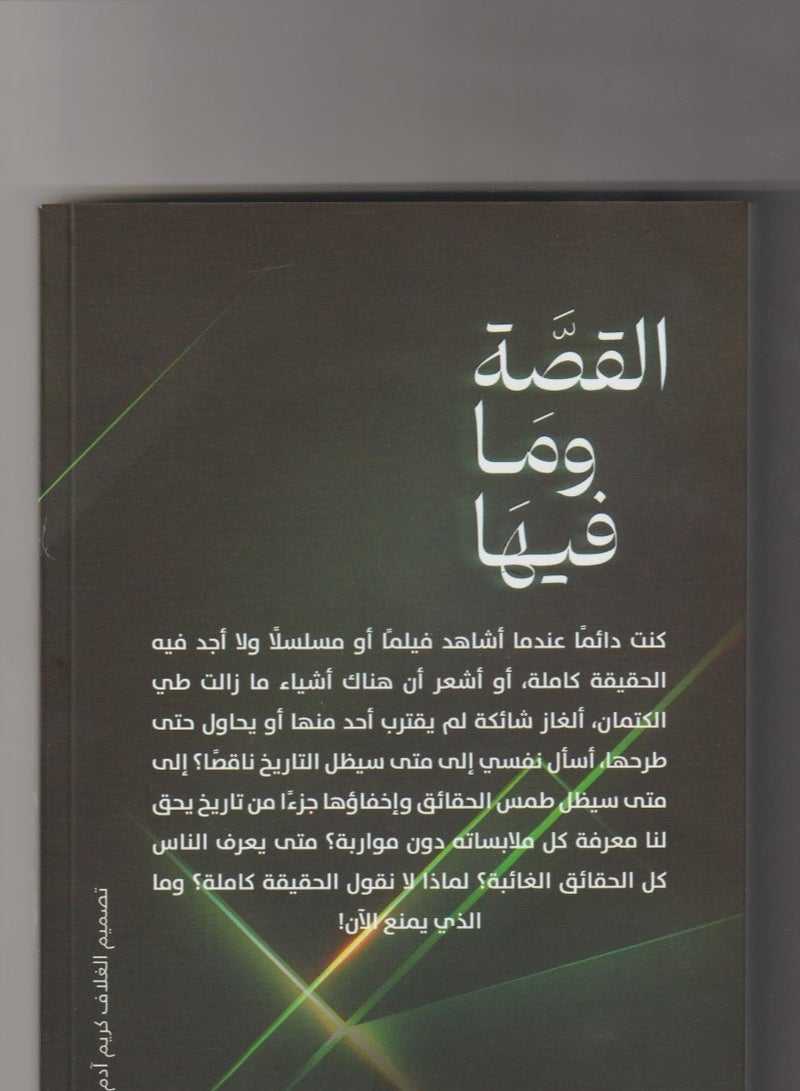 القصة وما فيها - نسخة أصلية - Image 2