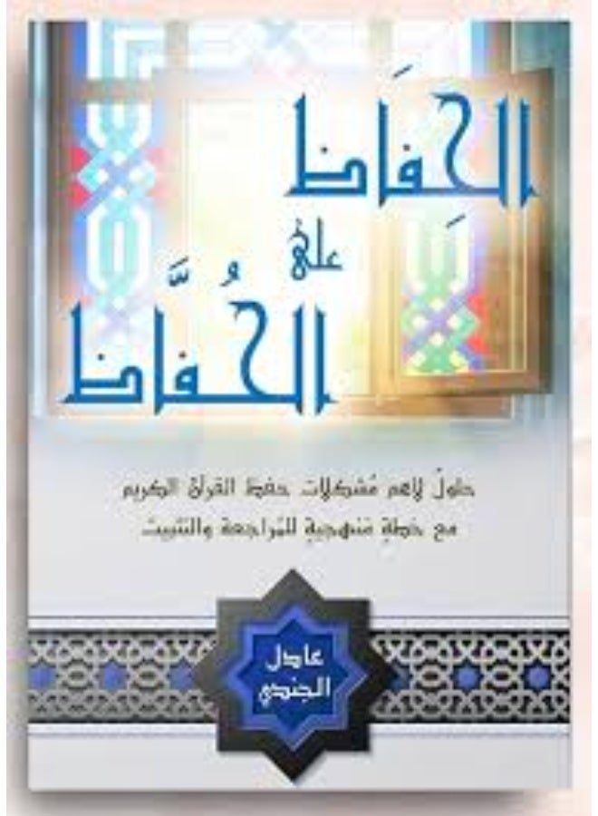 الحفاظ على الحفاظ