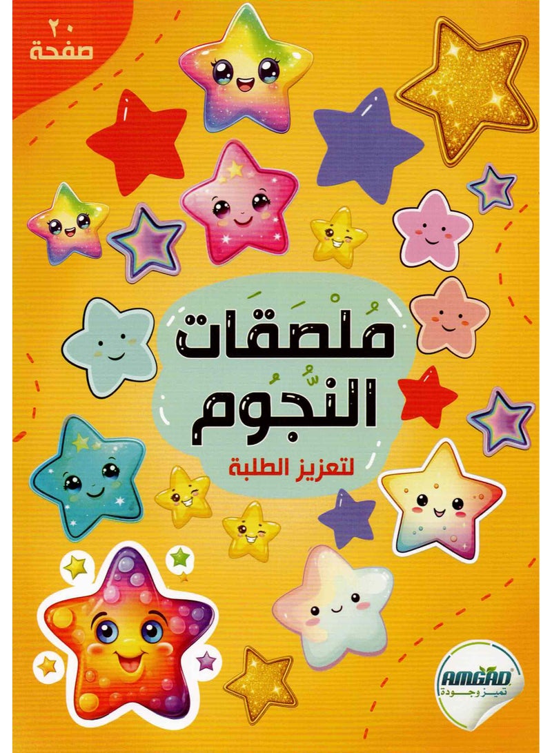 Motivational Star Stickers to Boost and Encourage Students – 20 Pages