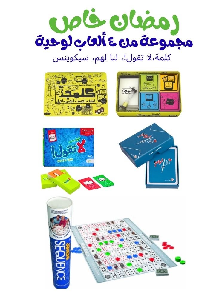 سيكوانس مجموعة ألعاب لوحية خاصة بشهر رمضان – مجموعة من أربع ألعاب عائلية كلاسيكية، لعبة كلمات، لعبة تسلسل، وبطاقات حفلات - Image 1