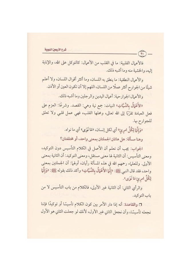 Sharh al-Arba'in al-Nawawiyyah Shaykh Ibn Uthaymeen - Image 5