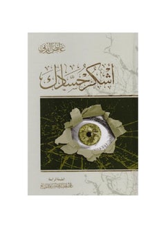 ‎أشكر حسادك 